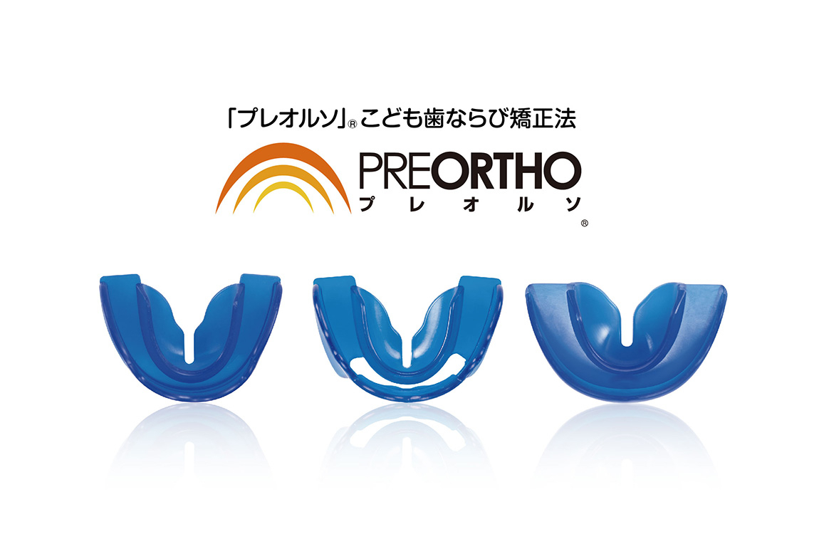 プレオルソとは?|たまプラーザの矯正歯科|dentalclinicCたまプラーザ